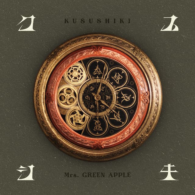 クスシキ - Mrs. GREEN APPLE