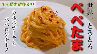 【ぺぺたまパスタ】ペペロンチーノ×カルボナーラの世界一トロトロな本格プロレシピ
