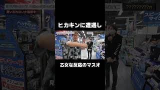 ヒカキンに遭遇し乙女のような反応を見せるマスオ