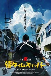 侍タイムスリッパー