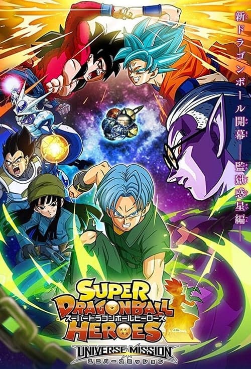 スーパードラゴンボールヒーローズ