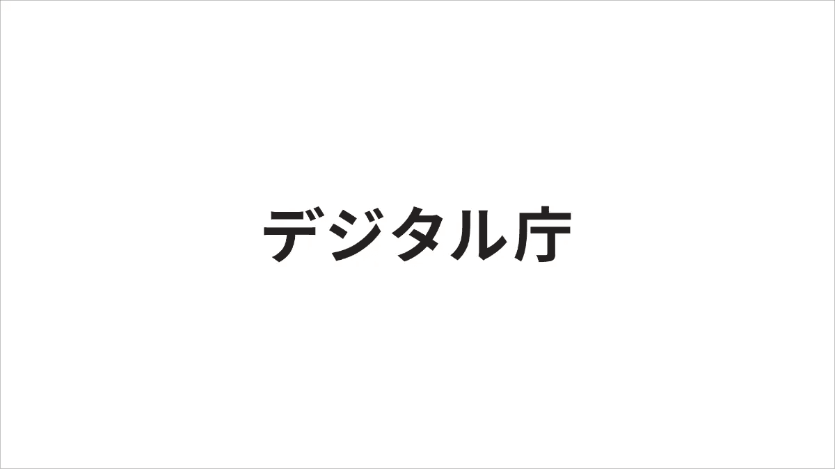 デジタル庁