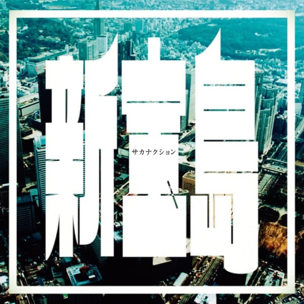 新宝島 - サカナクション